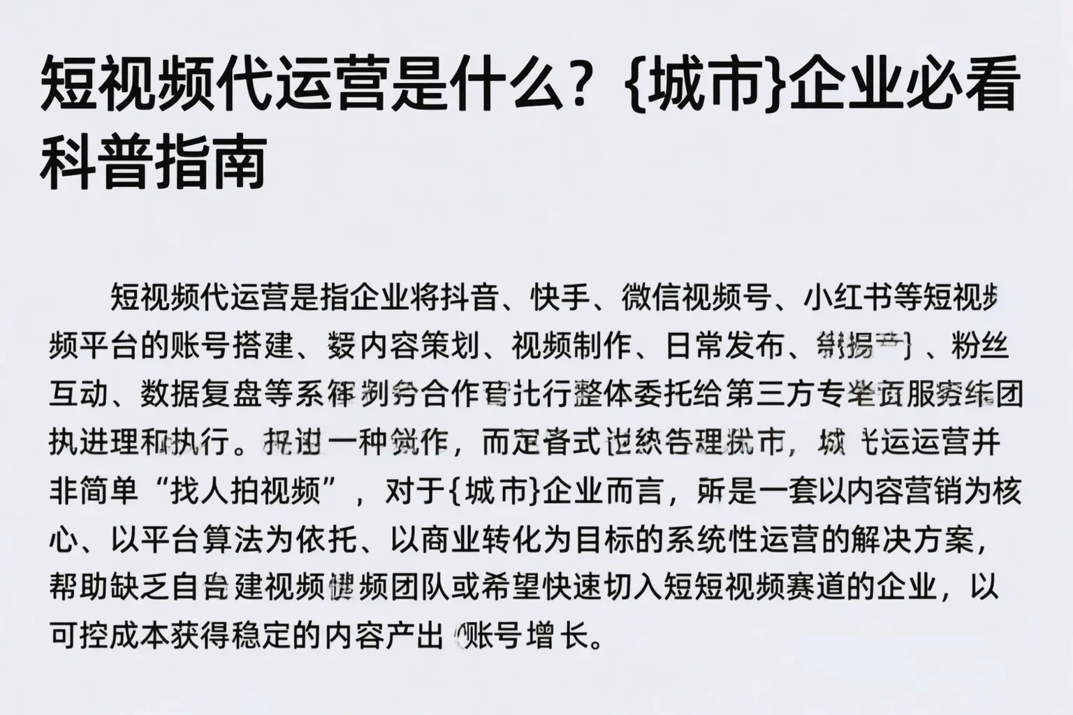短视频代运营是什么？葫芦岛企业必看科普指南