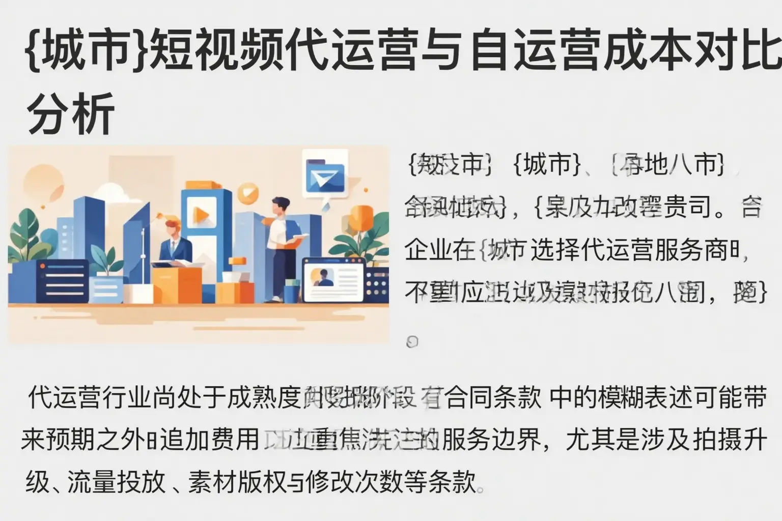 葫芦岛短视频代运营与自运营成本对比分析