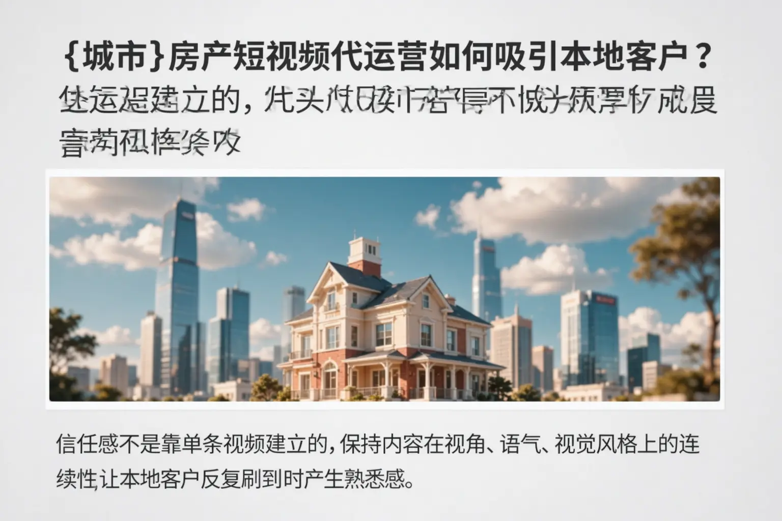 葫芦岛房产短视频代运营如何吸引本地客户？