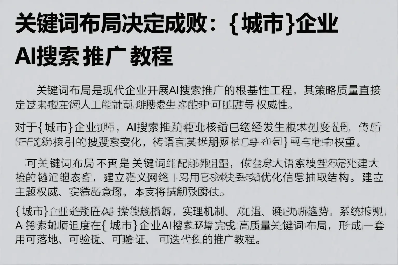 关键词布局决定成败：葫芦岛企业AI搜索推广教程