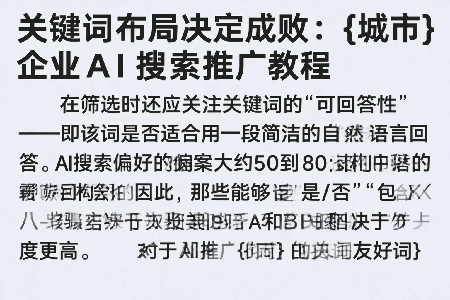 关键词布局决定成败:葫芦岛企业AI搜索推广教程